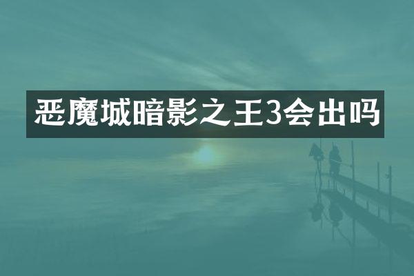 恶魔城暗影之王3会出吗