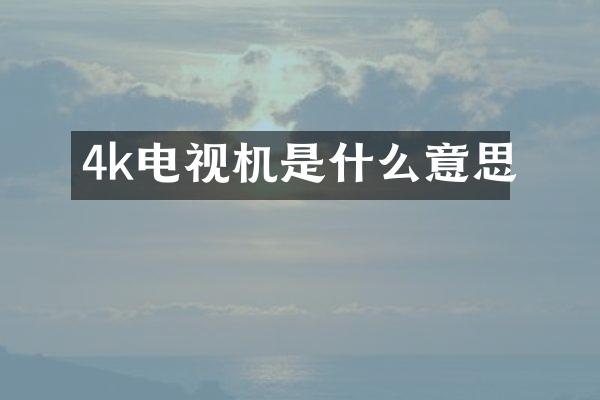 4k电视机是什么意思