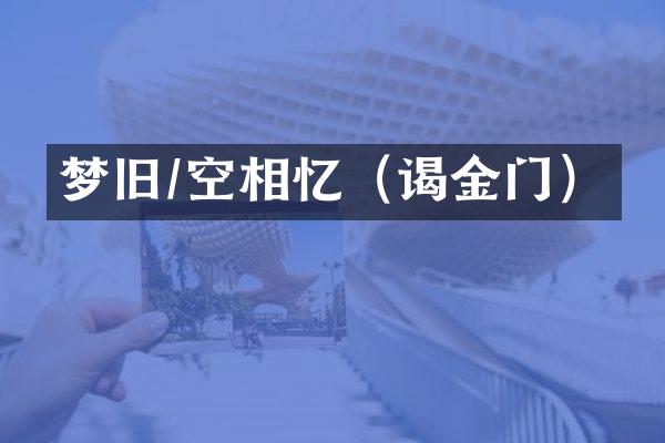 梦旧/空相忆（谒金门）
