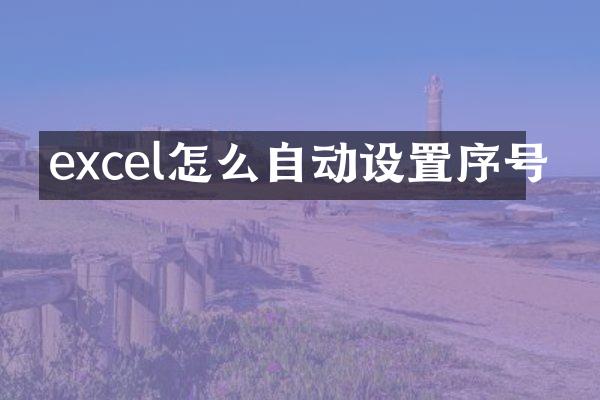 excel怎么自动设置序号