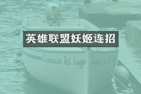 英雄联盟妖姬连招