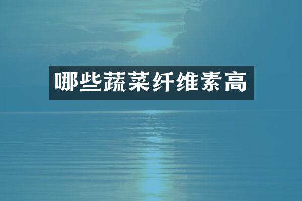 哪些蔬菜纤维素高