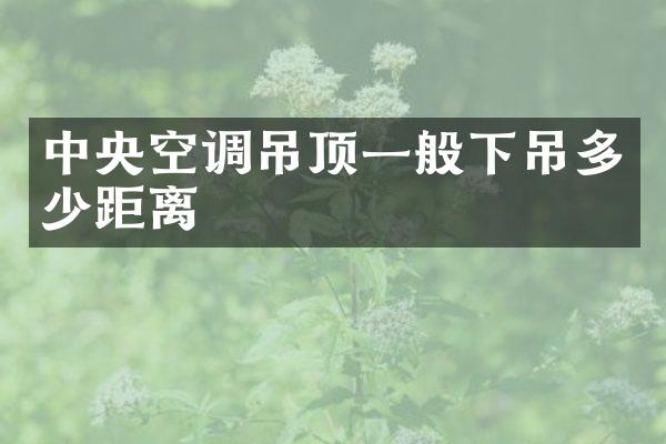 中央空调吊顶一般下吊多少距离