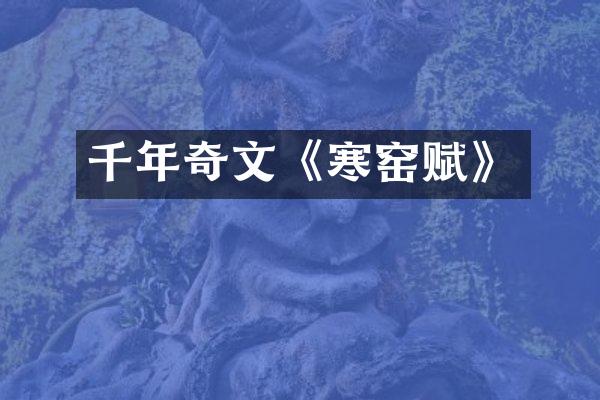 千年奇文《寒窑赋》