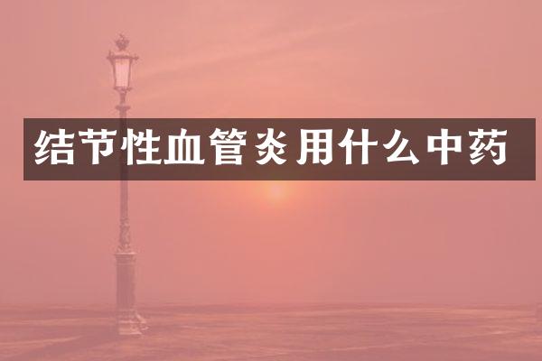 结节性血管炎用什么中药