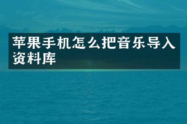 苹果手机怎么把音乐导入资料库