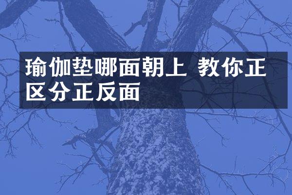 瑜伽垫哪面朝上 教你正确区分正反面