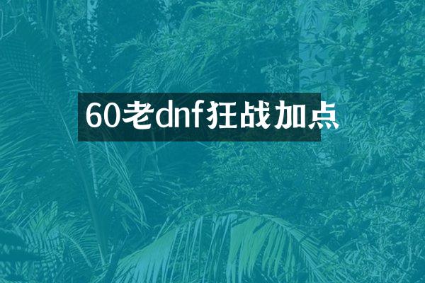 60老dnf狂战加点