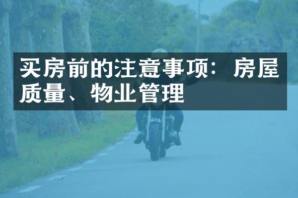 买房前的注意事项：房屋质量、物业管理