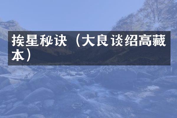 挨星秘诀（大良谈绍高藏本）