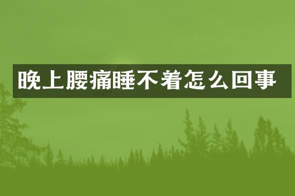 晚上腰痛睡不着怎么回事