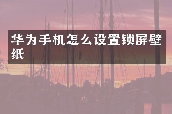 华为手机怎么设置锁屏壁纸