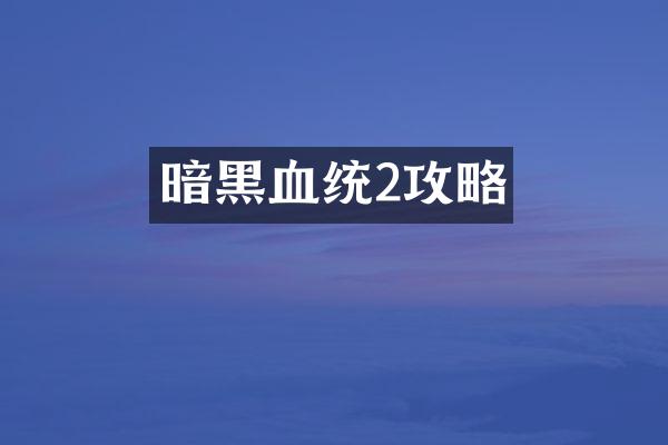 暗黑血统2攻略