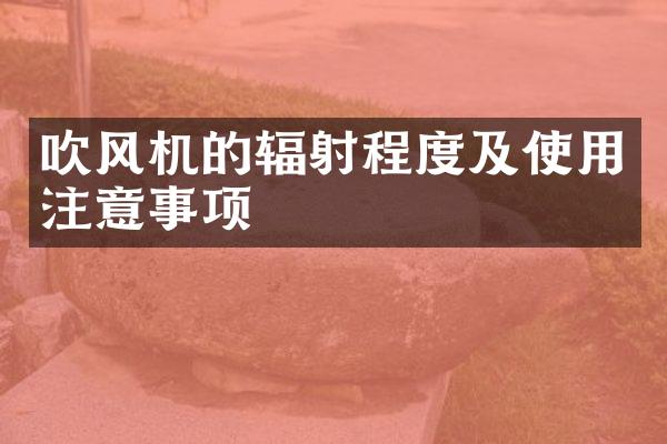 吹风机的辐射程度及使用注意事项
