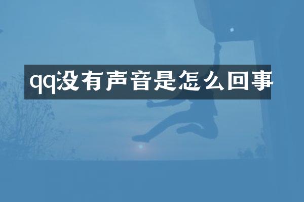 qq没有声音是怎么回事