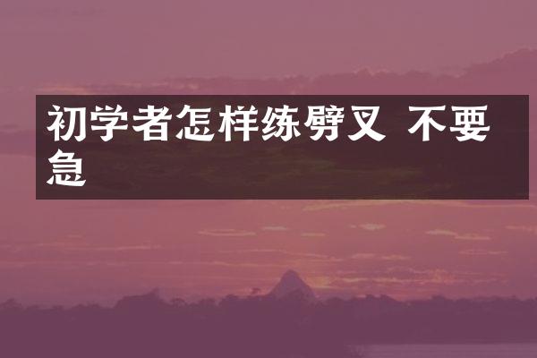 初学者怎样练劈叉 不要心急