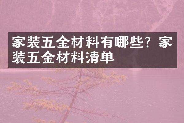 家装五金材料有哪些？家装五金材料清单