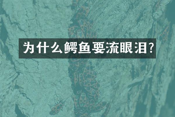 为什么鳄鱼要流眼泪?