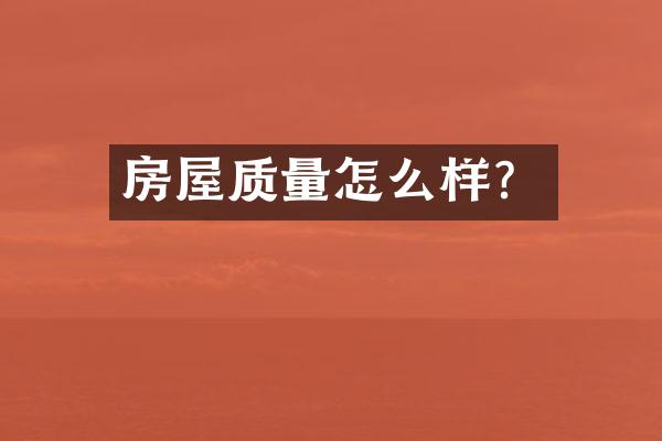 房屋质量怎么样？