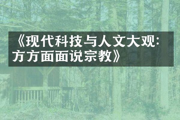 《现代科技与人文大观：方方面面说宗教》
