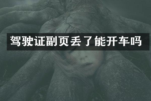 驾驶证副页丢了能开车吗