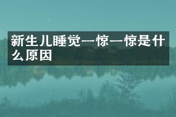 新生儿睡觉一惊一惊是什么原因