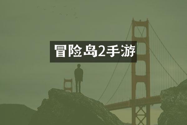 冒险岛2手游