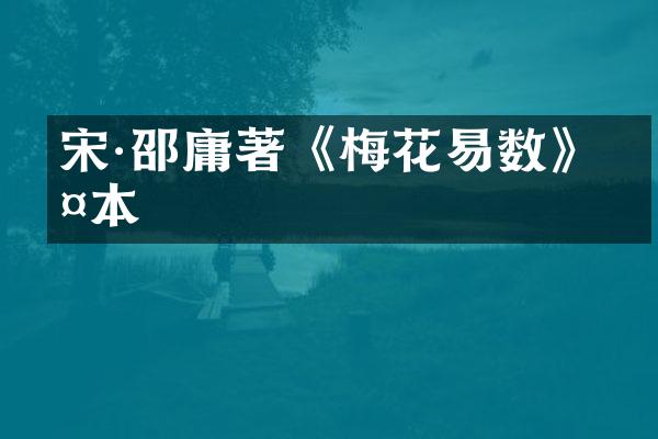 宋·邵庸著《梅花易数》古本