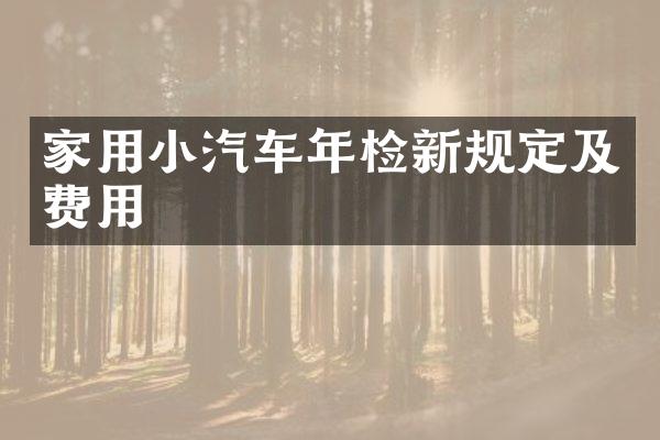 家用小汽车年检新规定及费用