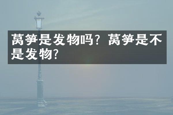 莴笋是发物吗？莴笋是不是发物？