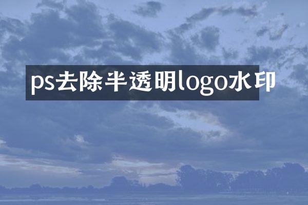 ps去除半透明logo水印