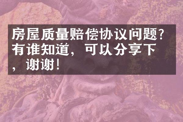 房屋质量赔偿协议问题？有谁知道，可以分享下吗，谢谢！