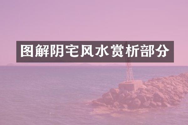 图解阴宅风水赏析部分