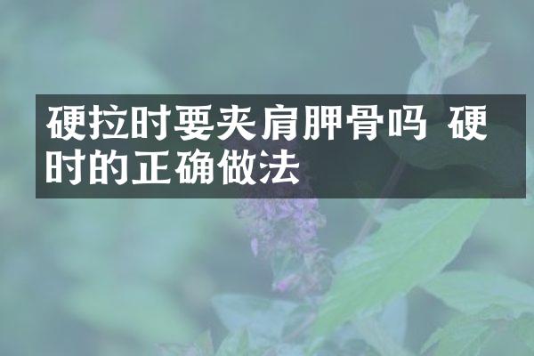 硬拉时要夹肩胛骨吗 硬拉时的正确做法