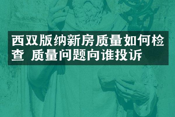 西双版纳新房质量如何检查 质量问题向谁投诉