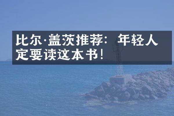 比尔·盖茨推荐：年轻人一定要读这本书！
