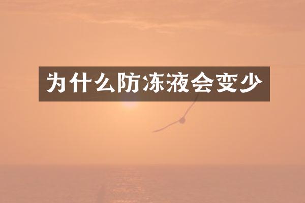 为什么防冻液会变少