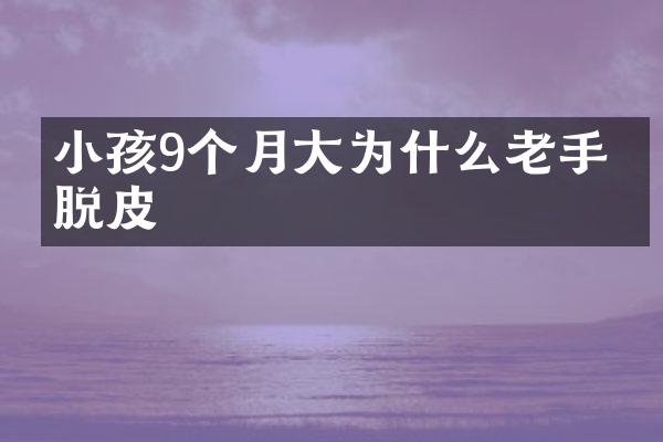小孩9个月大为什么老手指脱皮