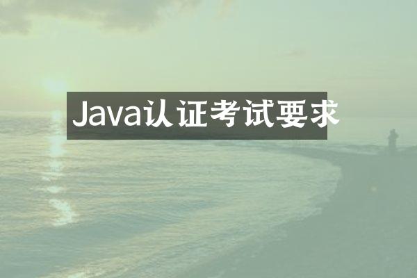 Java认证考试要求