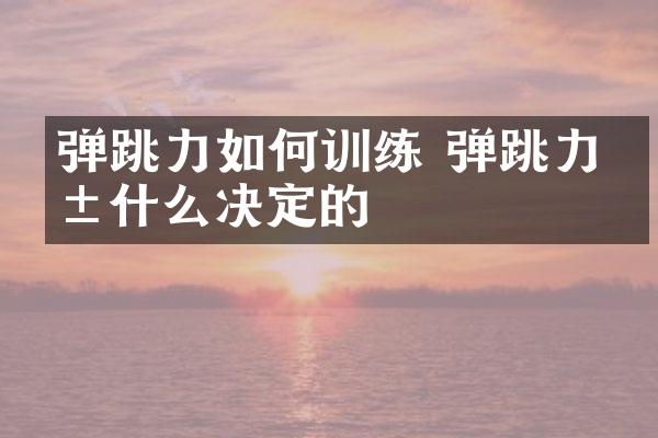 弹跳力如何训练 弹跳力由什么决定的