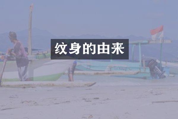 纹身的由来