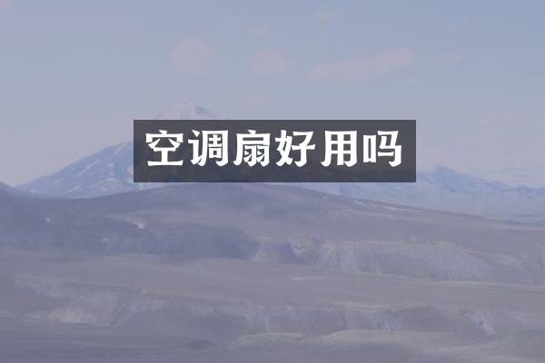空调扇好用吗