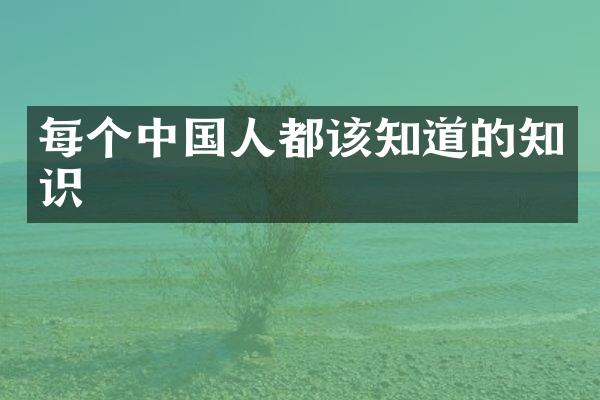每个中国人都该知道的知识