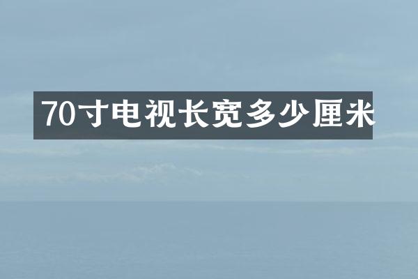 70寸电视长宽多少厘米