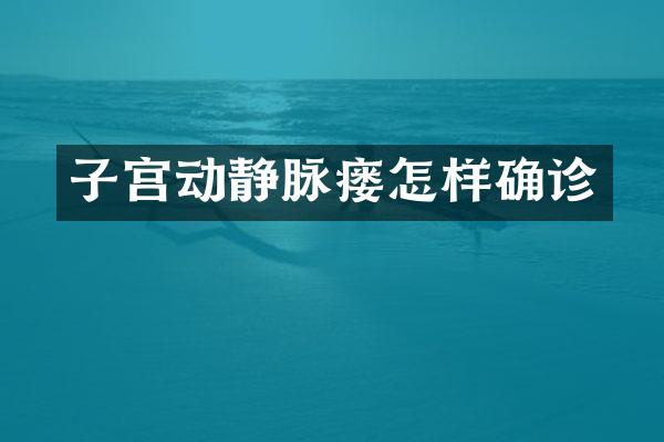 子宫动静脉瘘怎样确诊