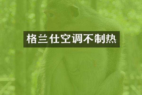 格兰仕空调不制热
