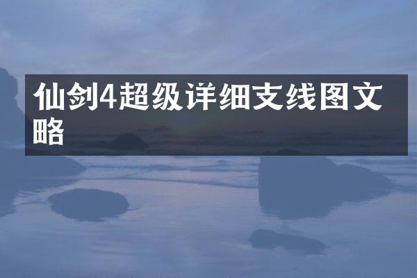仙剑4超级详细支线图文攻略