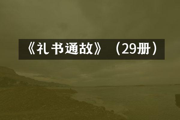 《礼书通故》（29册）