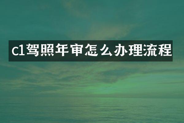 c1驾照年审怎么办理流程