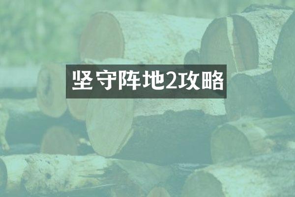 坚守阵地2攻略